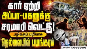 அப்பா மகன் சரிப்பு! நெல்லையில் பழிக்குப்பழி பயங்கரம் Nellai crime case | Moolachi case