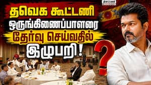 புதிய கூட்டணியின் பெயர், ஒருங்கிணைப்பாளைரை தேர்வு செய்வதில் நீடிக்கும் குழப்பம்! TVK Alliance