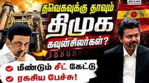 சென்னையில் தவெகவுக்கு செல்லும் முடிவில் திமுக, அதிமுக கவுன்சிலர்கள்?DMK  