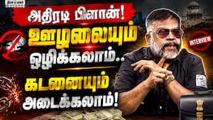 தமிழ்நாட்டின் மொத்த கடனையும் அடைக்க ஒரே வழி இதுதான்!