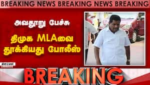 அவதூறு பேச்சு   திமுக MLAவை  தூக்கியது போலீஸ்