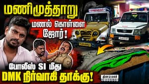 ஆட்சி மாறியும் திமுக மணல் கொள்ளை தொடருது  