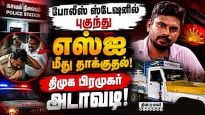 மணல் கடத்திய வாகனத்தை பறிமுதல் செய்ததால் திமுக பிரமுகர் ஆத்திரம்! Kallal Police Station
