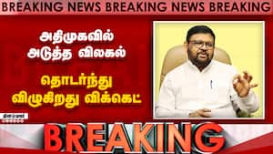 அதிமுகவில் அடுத்த விலகல் தொடர்ந்து விழுகிறது விக்கெட்