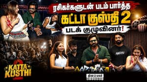 ரசிகர்களுடன் படம் பார்த்த கட்டா குஸ்தி 2 பட குழுவினர்  