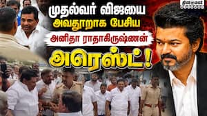 முன்ஜாமின் மனு தள்ளுபடியான சிறிது நேரத்தில் ஆக்ஷனில் இறங்கிய போலீஸ்! Anitha Radhakrishnan