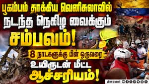பூகம்ப இடிபாடுகளில் சிக்கிய நபர் 8 நாட்களுக்கு பின் உயிருடன் மீட்பு!  