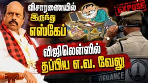 லஞ்ச ஒழிப்பு போலீஸ் விசாரணைக்கு ஆஜராகாத  எ.வ. வேலு  