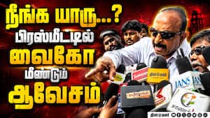 திமுக பற்றி கேட்டதும் கொதித்த வைகோ... பிரஸ்மீட்டில் பரபரப்பு  