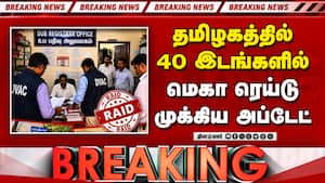 BREAKING: 40 ஆபீசில் போலீஸ் ரெய்டு... அலறும் அதிகாரிகள்  