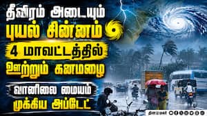 4 மாவட்டத்தில் ஊற்றும் கனமழை... முக்கிய அப்டேட் TN Weather  