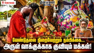 வேண்டுதலை நிறைவேற்றும் நம்பிக்கை.... அருள் வாக்குக்காக குவியும் மக்கள்!