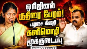 வாஷிங்மெசின் விமர்சனம்: மூக்குடைந்த கனிமொழி  