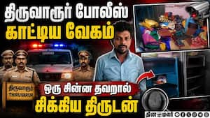 தொடர் கொள்ளை சம்பவங்கள்: திருடனை சிக்க வைத்த சின்ன மிஸ்டேக்  