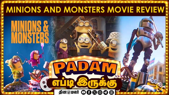 மினியன்ஸ் & மான்ஸ்டெர்ஸ்  | minions and monsters | Movie review | Dinamalar Cinema
