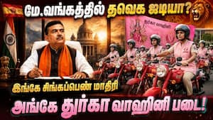 தமிழகம் பாணியில் மேற்குவங்கம்: பெண்களை பாதுகாக்க புது படை  