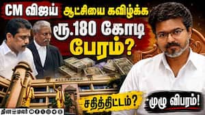 தவெக ஆட்சியை கவிழ்க்க கரூர் கம்பெனி நடத்திய பேரம்! பகீர் தகவல்! CM Vijay | SenthilBalaji