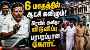 அனிதா ராதாகிருஷ்ணன் நிபந்தனை ஜாமினில் ரிலீஸ்  