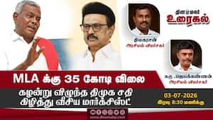 MLA க்கு 35 கோடி விலை  கழன்று விழுந்த திமுக சதி கிழித்து வீசிய மார்க்சிஸ்ட்