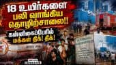 திருவள்ளூர் இறால் தொழிற்சாலையில் அமோனியா அகற்றும் பணி துவக்கம்!