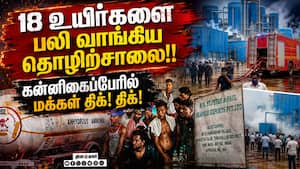 திருவள்ளூர் இறால் தொழிற்சாலையில் அமோனியா அகற்றும் பணி துவக்கம்!