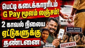 தேவைப்படும் போதெல்லாம் ஆன்லைனில் லஞ்சம் வசூல் Gutkha case  