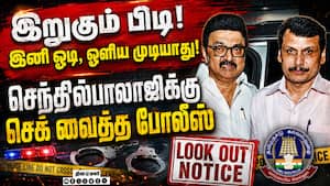 தவெக ஆட்சி கவிழ்ப்பு சதி? செந்தில் பாலாஜிக்கு போலீஸ் சம்மன்! DMK | TVK