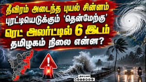 பறந்தது ரெட் அலர்ட்... புரட்டியெடுக்கும் தென்மேற்கு TN Weather  