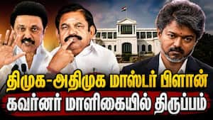 திடீரென கைகோர்த்த திமுக-அதிமுக: தவெக அரசுக்கு குவியும் நெருக்கடி  