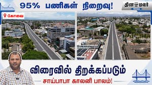 95% பணிகள் நிறைவு! விரைவில் திறக்கப்படும் சாய்பாபா காலனி பாலம்!