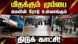 ஊற்றிய பேய் மழை... மும்பை ரோட்டில் பகீர் காட்சி  