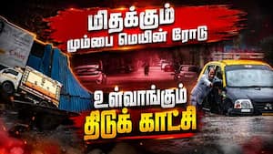 ஊற்றிய பேய் மழை... மும்பை ரோட்டில் பகீர் காட்சி  