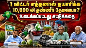 பெட்ரோலை விட எத்தனாலில் அதிக Octane? அவிழ்க்கப்பட்ட மர்ம முடிச்சுகள் | Ethanol Blending பெட்ரோலை விட எத்தனாலில் அதிக Octane? அவிழ்க்கப்பட்ட மர்ம முடிச்சுகள் | Ethanol Blending
