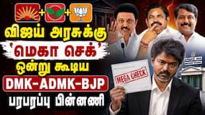 DMK, ADMK, BJP ஒண்ணு கூடிட்டாங்க... மெகா ட்விஸ்ட் CM Vijay | TVK vs DMK ADMK BJP DMK, ADMK, BJP ஒண்ணு கூடிட்டாங்க... மெகா ட்விஸ்ட் CM Vijay | TVK vs DMK ADMK BJP