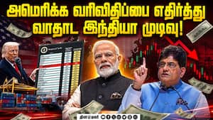 ஒரு டிரில்லியன் டாலர் ஏற்றுமதி இலக்கு நிர்ணயித்த மத்திய அரசு! USA Tariff  