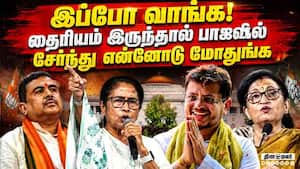மம்தா உச்ச ஆவேசம்: மேற்குவங்கத்தில் பெரும் அரசியல் குழப்பம்  