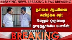 BREAKING: தவெக எம்எல்ஏக்களிடம் பேரம்; மேலும் ஒருவர் கைது  