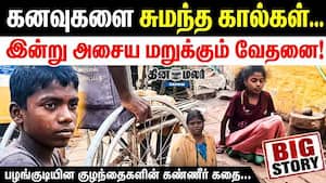 கனவுகளை சுமந்த கால்கள்... இன்று அசைய மறுக்கும் வேதனை! பழங்குடியின குழந்தைகளின் கண்ணீர் கதை... கனவுகளை சுமந்த கால்கள்... இன்று அசைய மறுக்கும் வேதனை! பழங்குடியின குழந்தைகளின் கண்ணீர் கதை...