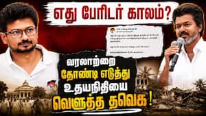 பேரிடர் காலம் என விமர்சித்த உதயநிதி; சுடச்சுட பதிலடி கொடுத்த தவெக   
