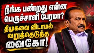 தவெக அரசில் லஞ்சமாக சல்லிக்காசு கூட கேட்டதில்லை | Vaiko Latest Speech தவெக அரசில் லஞ்சமாக சல்லிக்காசு கூட கேட்டதில்லை | Vaiko Latest Speech