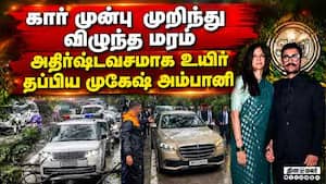 அமீர்கான் திருமணத்தில் பங்கேற்க சென்றபோது விபத்து Mumabi rain Mukesh ambani narrow escape tree fa அமீர்கான் திருமணத்தில் பங்கேற்க சென்றபோது விபத்து Mumabi rain Mukesh ambani narrow escape tree fa