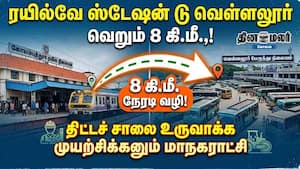 ரயில்வே ஸ்டேஷன் டூ வெள்ளலூர் வெறும் 8 கி.மீ.,!  திட்டச் சாலை உருவாக்க முயற்சிக்கனும் மாநகராட்சி