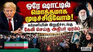 மானம் இல்லாத அமெரிக்காவுக்கு என்ன புரியும்?: ஈரான் தூதரகம் பதிலடி supreme leader Ayatollah Ali Khame மானம் இல்லாத அமெரிக்காவுக்கு என்ன புரியும்?: ஈரான் தூதரகம் பதிலடி supreme leader Ayatollah Ali Khame