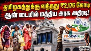 VB-G RAM G - தமிழகத்துக்கு ₹2,176 கோடி ஒதுக்கிய மத்திய அரசு | VB-G RAM G Yojana Tamil Nadu