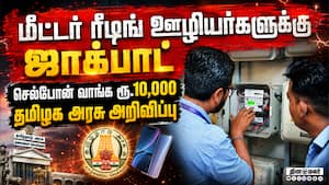 துல்லியமாக ரீடிங் எடுக்க செயலி - டிஜிட்டல் மயமாகும் மின்துறை TNEB | Meter reading துல்லியமாக ரீடிங் எடுக்க செயலி - டிஜிட்டல் மயமாகும் மின்துறை TNEB | Meter reading