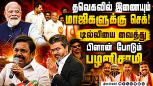 மாஜி அமைச்சர்களுக்கு எதிராக மத்திய அரசை நாடும் இபிஎஸ்  