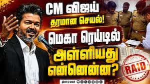 CM விஜய் நடத்திய மெகா ரெய்டு... பரபரப்பு ரிப்போர்ட்  