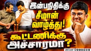 திமுக - நாதக திடீர் பாச பிணைப்பு  