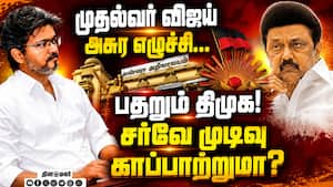 கூட்டணியை முடிச்சிவுட்டாங்க... பீதியில் திமுக சர்வே | DMK Survey கூட்டணியை முடிச்சிவுட்டாங்க... பீதியில் திமுக சர்வே | DMK Survey