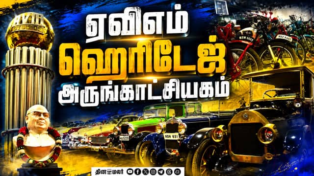 ஏவிஎம் மியூசியத்தில் மின்சார கனவு படத்தில் அரவிந்த் சாமி பயன்படுத்திய கார்! |  AVM Heritage Museum